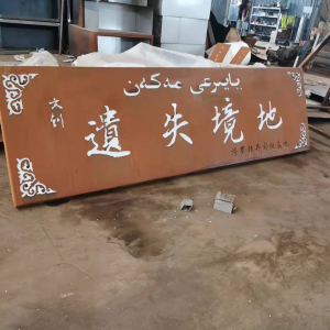 坡头耐候钢招牌